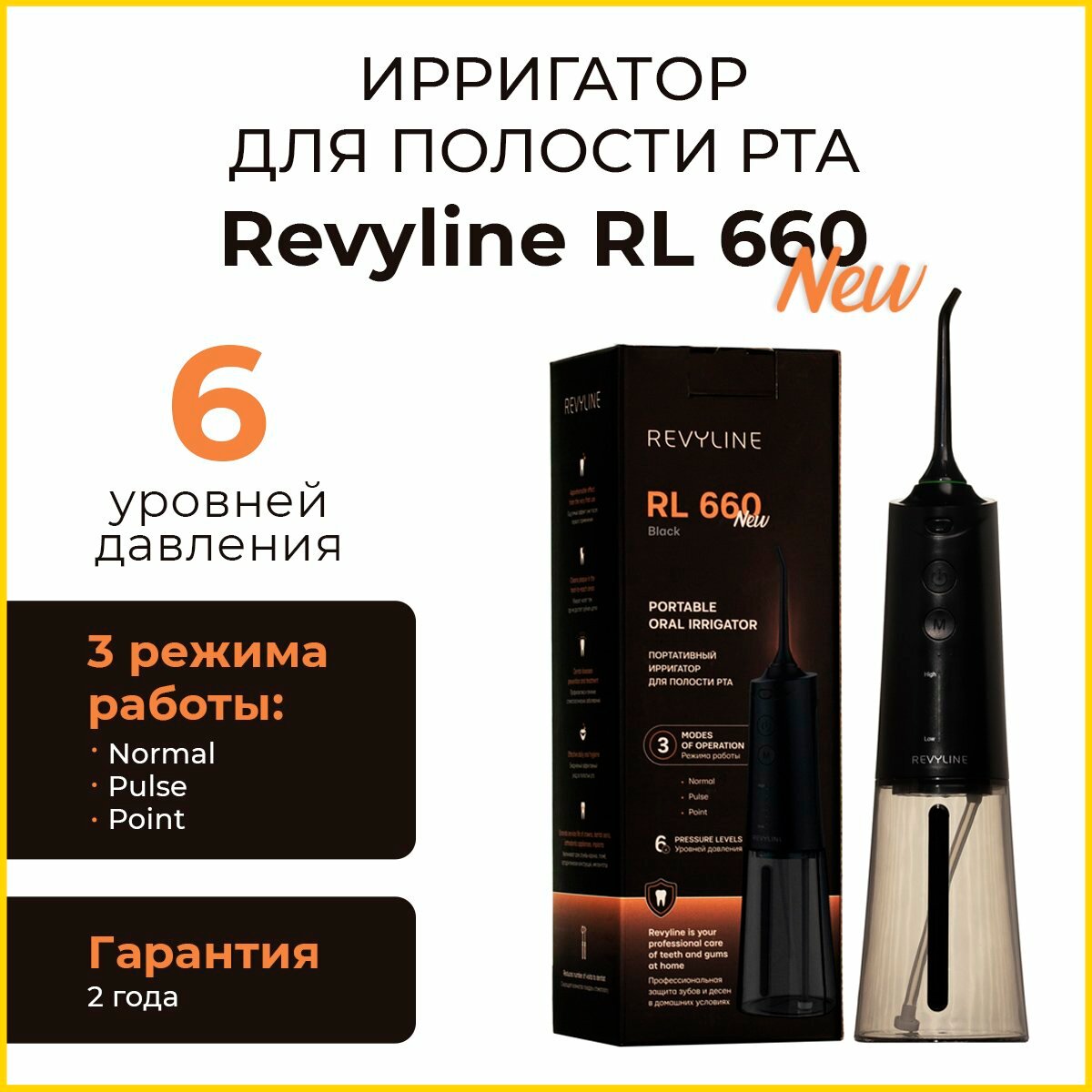 Revyline RL 660 NEW Black Ирригатор портативный