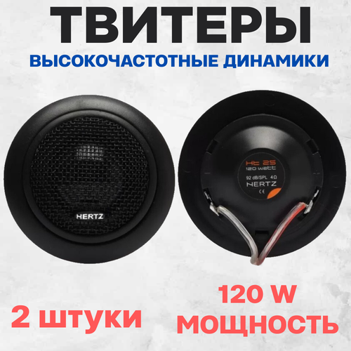 Высокочастотные динамики Hertz HT-25 120W автоакустика твитеры Автомобильные Вч динамики колонки пищалки для авто твиттеры 99900₽