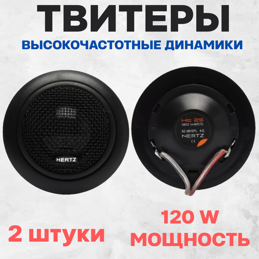 Высокочастотные динамики Hertz HT-25 120W автоакустика твитеры. Автомобильные Вч динамики колонки пищалки для авто твиттеры.