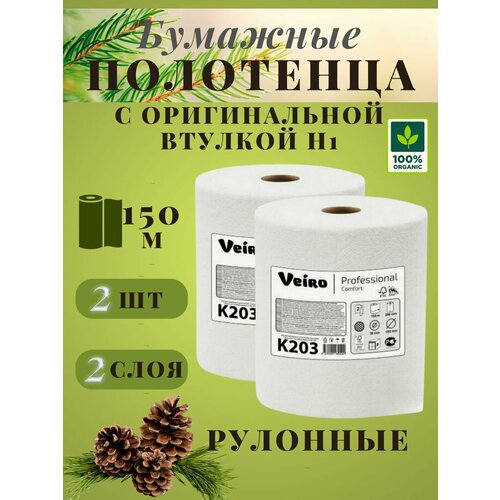 Полотенца бумажные рулонные с оригинальной втулкой, Veiro-2 шт