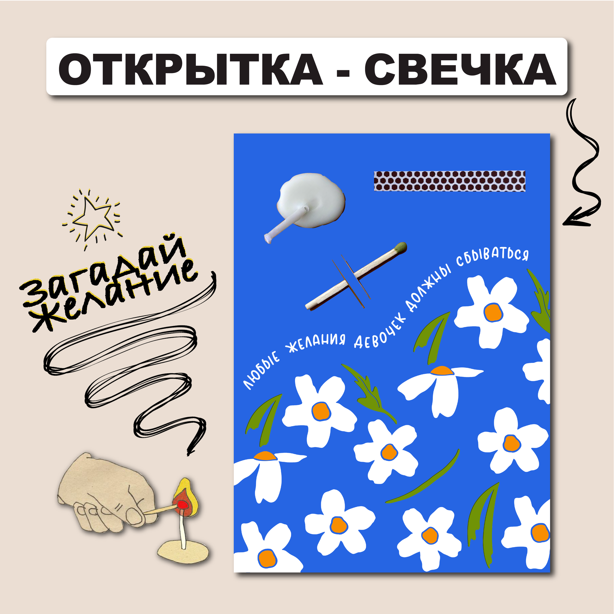 Открытка-свечка 10х15 см