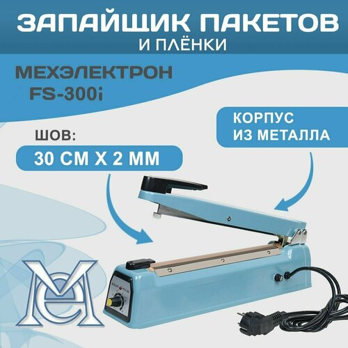 Импульсный ручной запайщик пакетов Мехэлектрон FS Ir-300 (30 см / 2 мм)