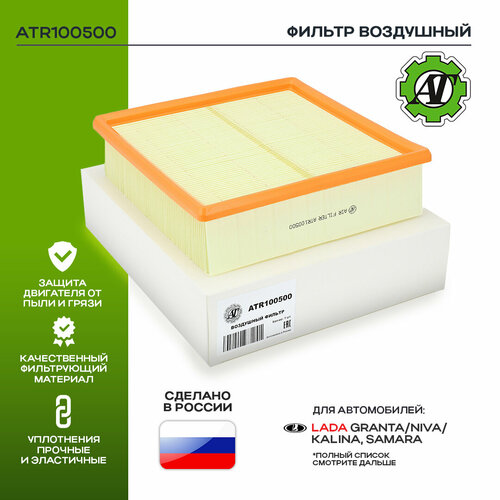Фильтр воздушный AT для LADA GRANTAPRIORAKALINA 379₽