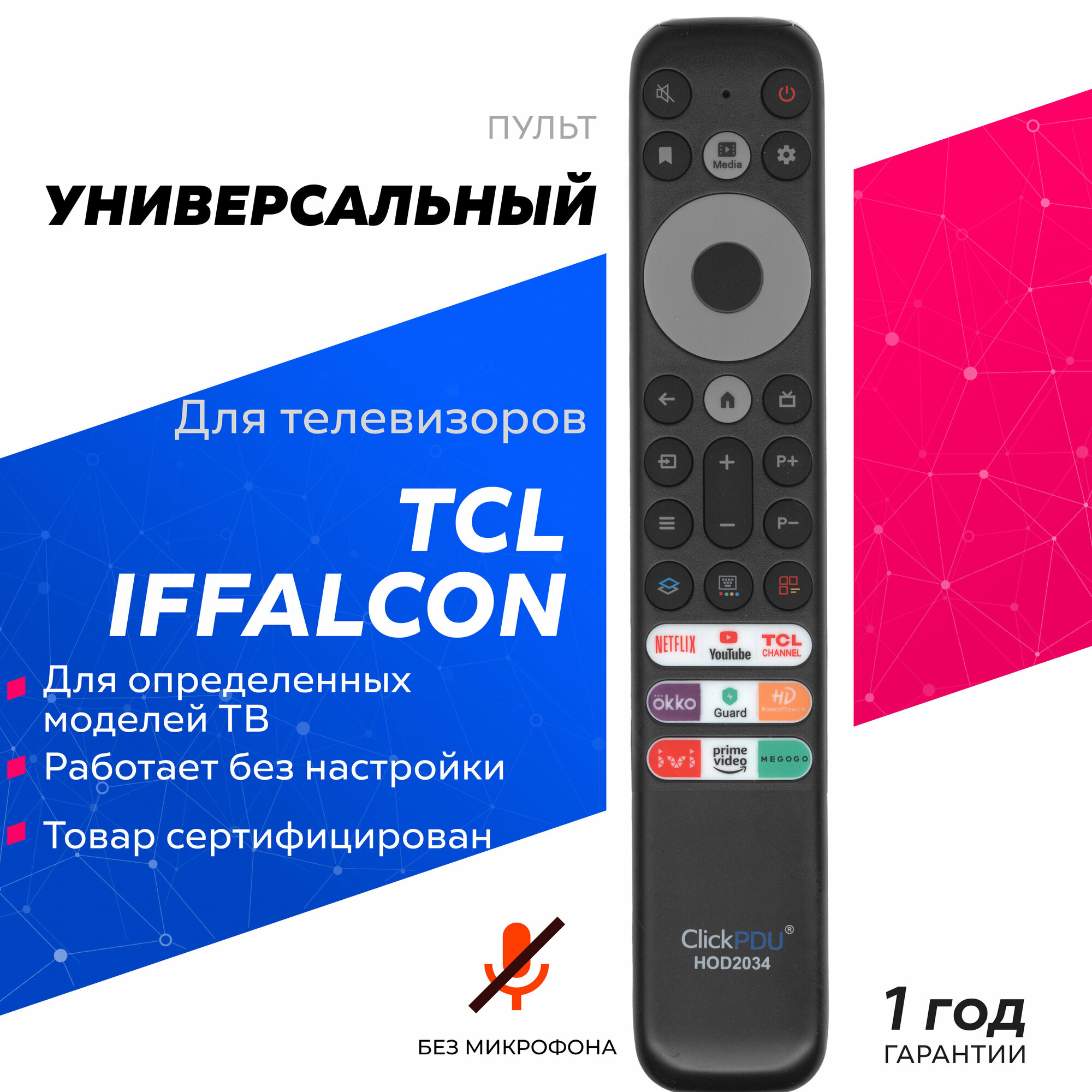 Универсальный пульт ClickPdu для телевизоров TCL Smart TV