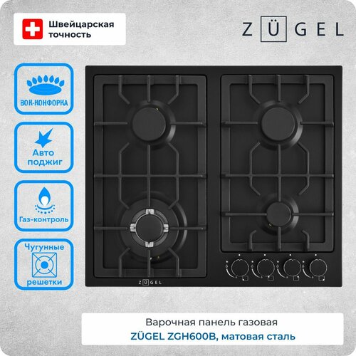 Варочная поверхность газовая ZUGEL ZGH600B 1889900₽