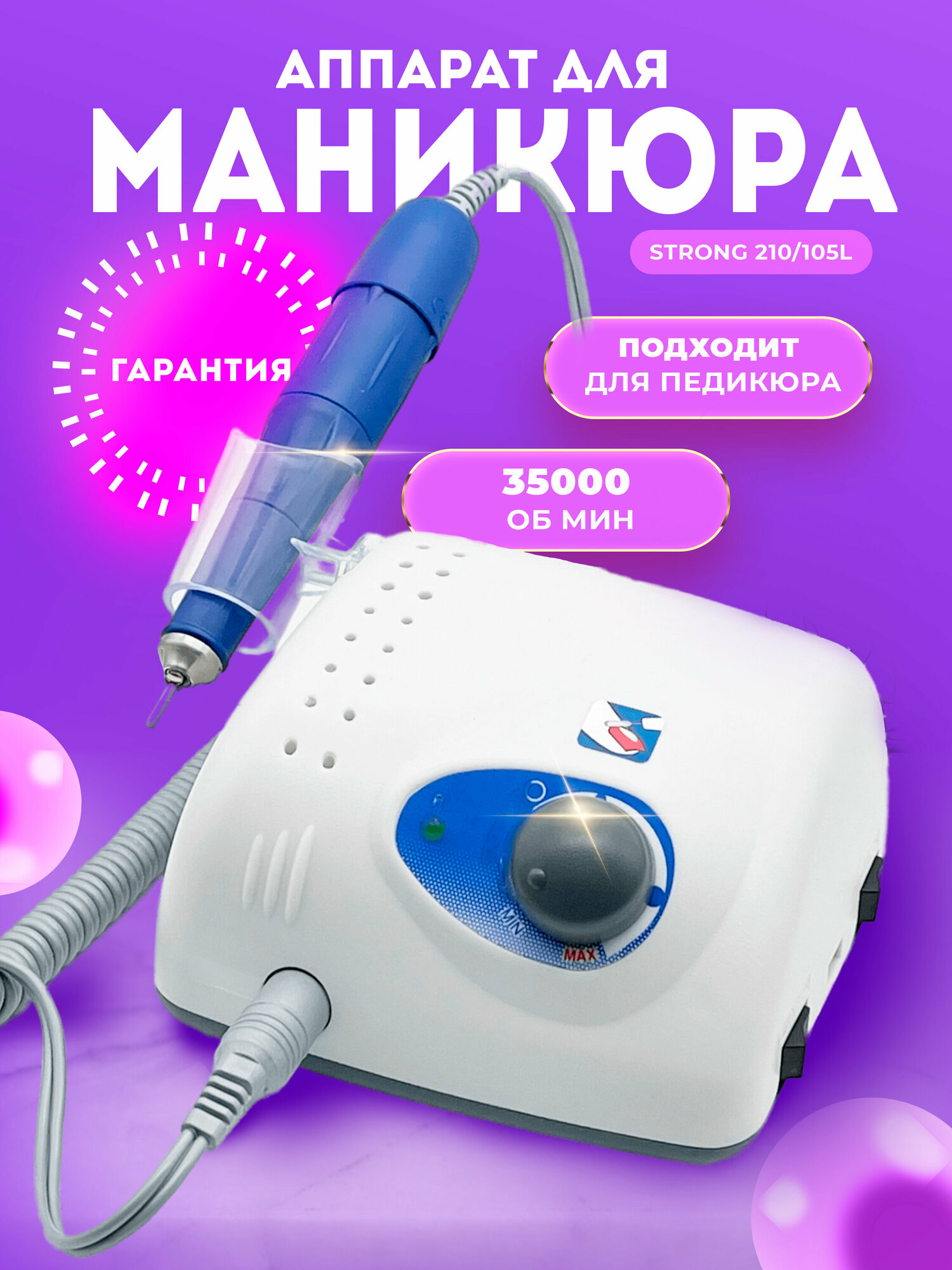 Аппарат для маникюра STRONG 210/105L (с педалью, с сумкой)