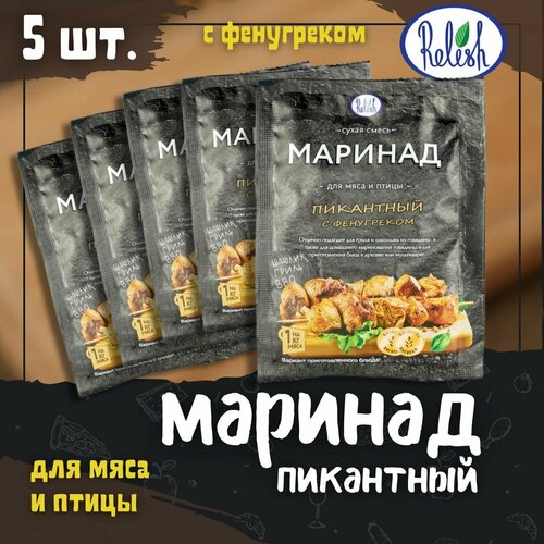 Маринад для мяса и птицы пикантный с фенугреком Релиш/Relish 30 г набор 5 шт