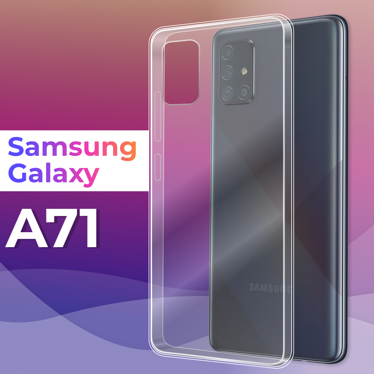 Тонкий силиконовый чехол для смартфона Samsung Galaxy A71 / Противоударный защитный чехол для телефона Самсунг Галакси А71 (Прозрачный)