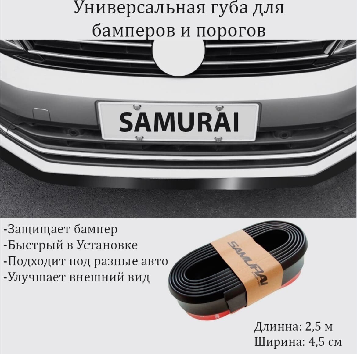 Губа на бампер SAMURAI, сплиттер на бампер авто, универсальная накладка, черный матовый