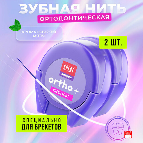 Зубная нить SPLAT Smileх Ortho + со вкусом мяты, 2 упаковки по 30 штук