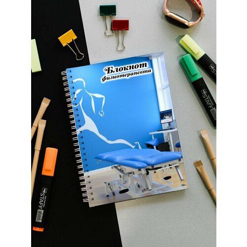Блокнот физиотерапевта