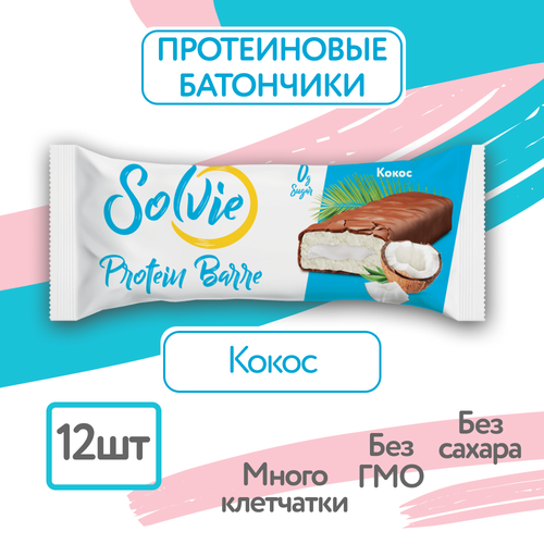 Протеиновые батончики без сахара, Solvie, Кокос, 12шт по 50г, protein bar, солви шоколадные батончики без сахара кокос и мягкий грильяж 9 шт