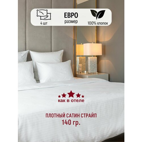 Постельное белье отельное. Сатин страйп 1х1, Евро (100% хлопок, белое)