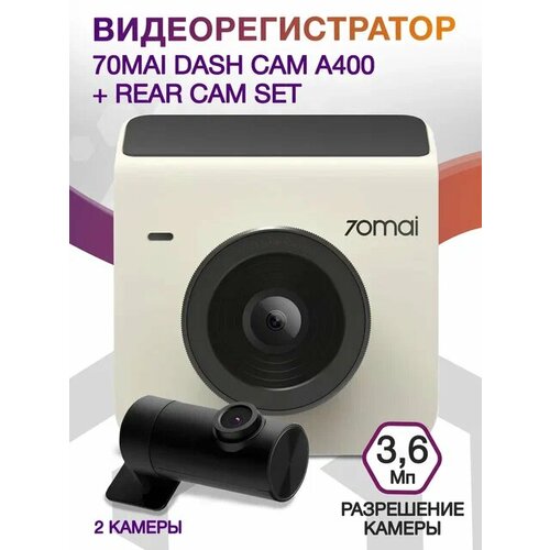 Видеорегистратор 70Mai Dash Cam A400 + Rear Cam Set белый, 3.6Mpix, 1440x2560, 1440p, 145 градусов, NT96570