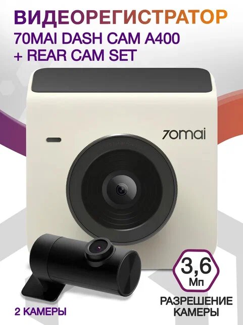 Видеорегистратор 70Mai Dash Cam A400 + Rear Cam Set белый, 3.6Mpix, 1440x2560, 1440p, 145 градусов, NT96570