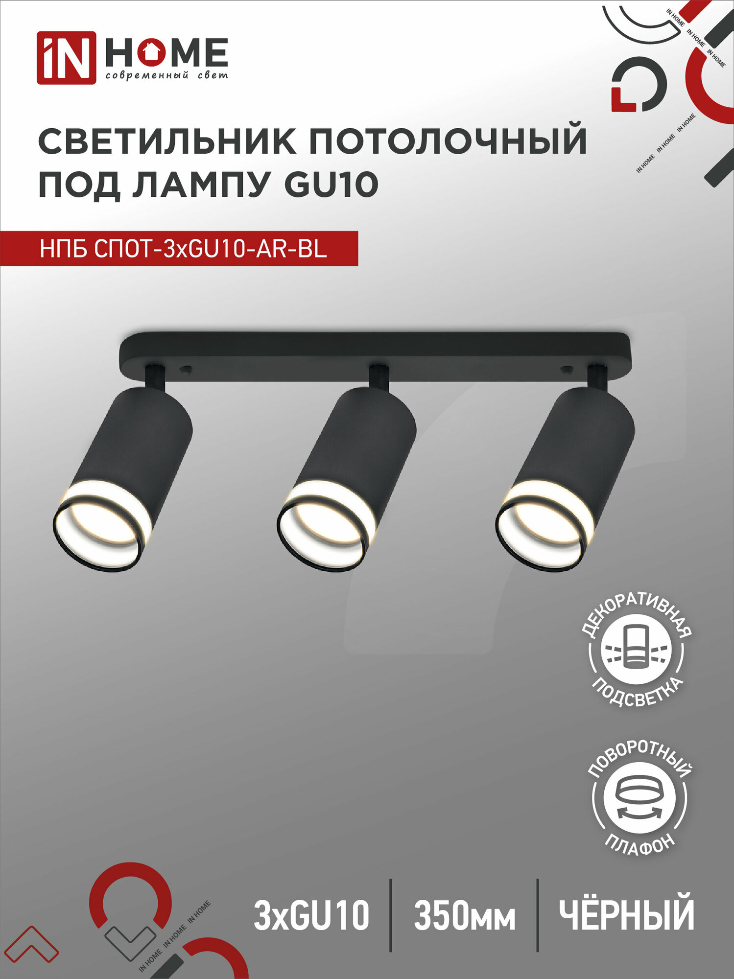 фото Светильник потолочный НПБ СПОТ-3xGU10-AR-BL под GU10 350х56х165мм черный IN HOME