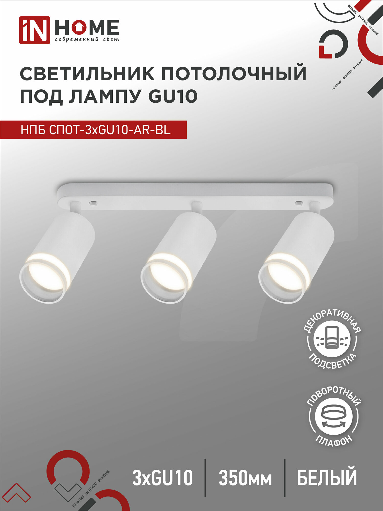 Светильник потолочный НПБ СПОТ-3xGU10-AR-WH под GU10 350х56х165мм белый IN HOME