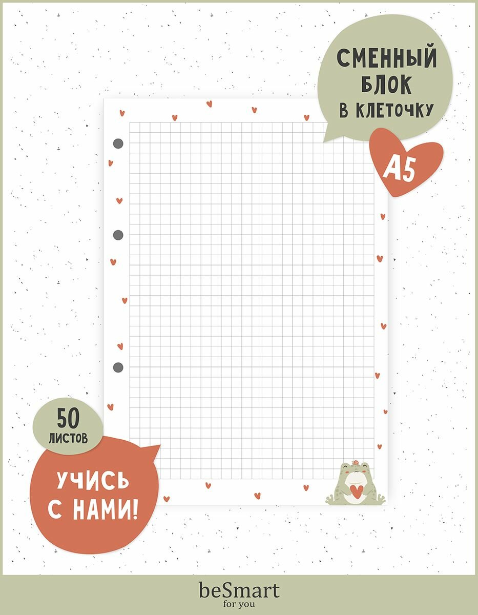 Сменный блок для тетради на кольцах beSmart "Forest", А5 на 50 листов в клетку