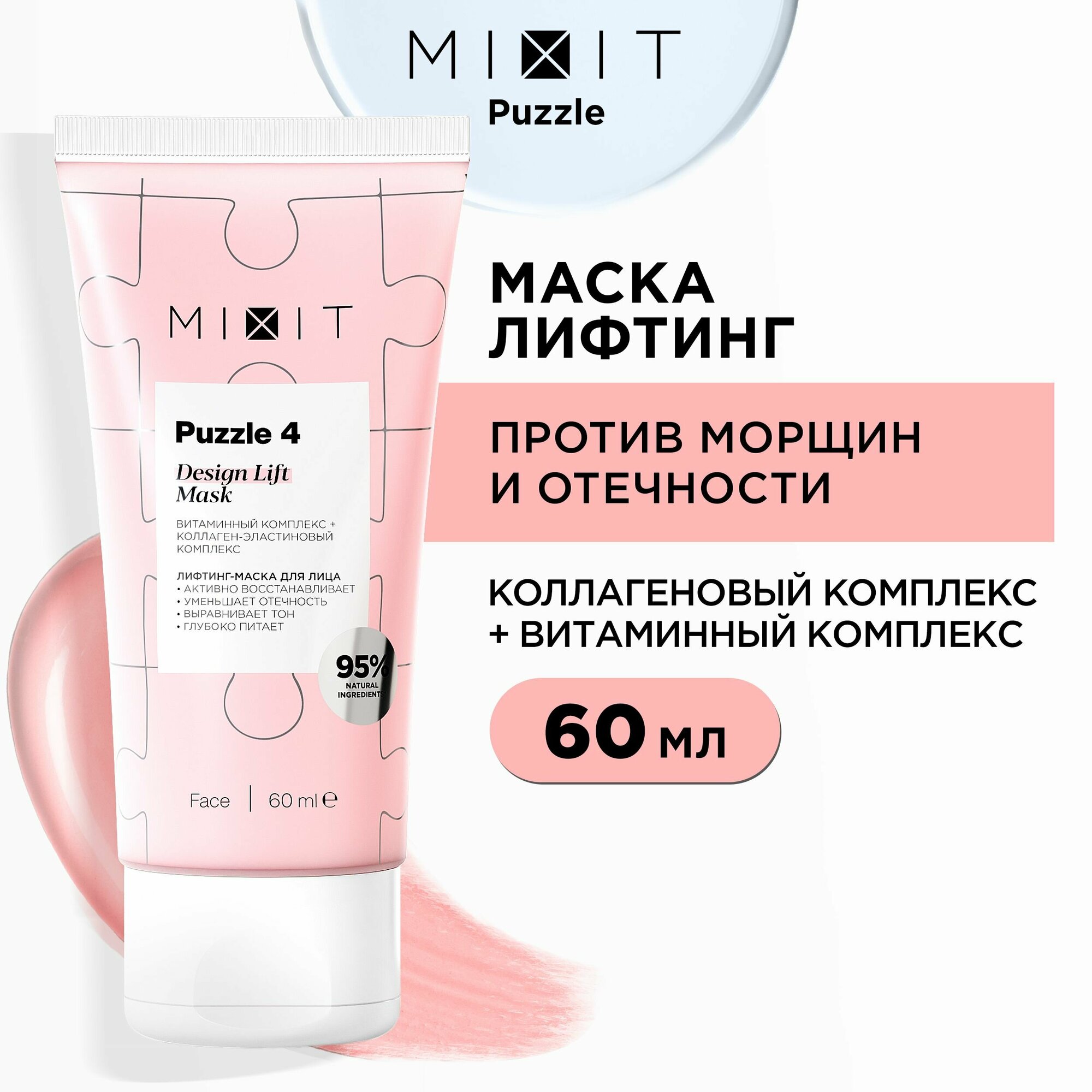 MIXIT Омолаживающая лифтинг-маска для лица с витаминным коллагеновым комплексом и экстрактом зеленого кофе Design Lift Mask Puzzle 4 60 ml