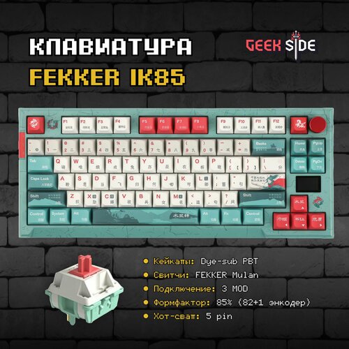 Механическая клавиатура Fekker IK85 PRO Mulan Switches 75 3MOD RGB Gasket Mount смазанная 1229900₽