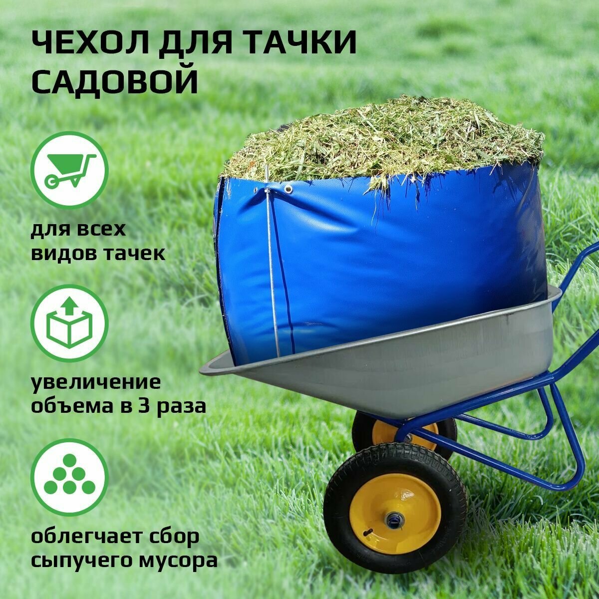 фото Чехол для тачки садовой для увеличения объема