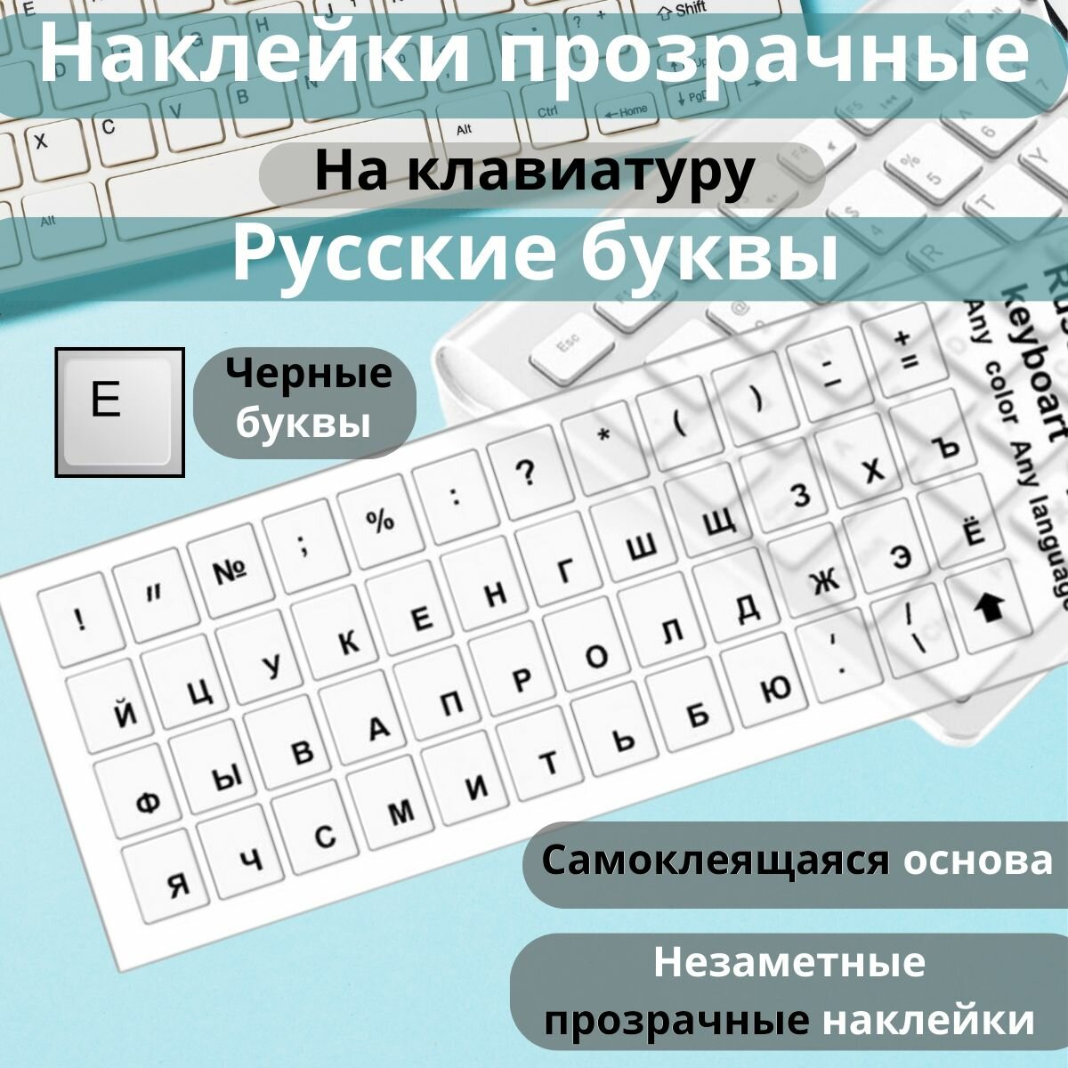Наклейки прозрачные полимерные на белую клавиатуру русская раскладка с русскими буквами русификация RUS шрифт чёрный