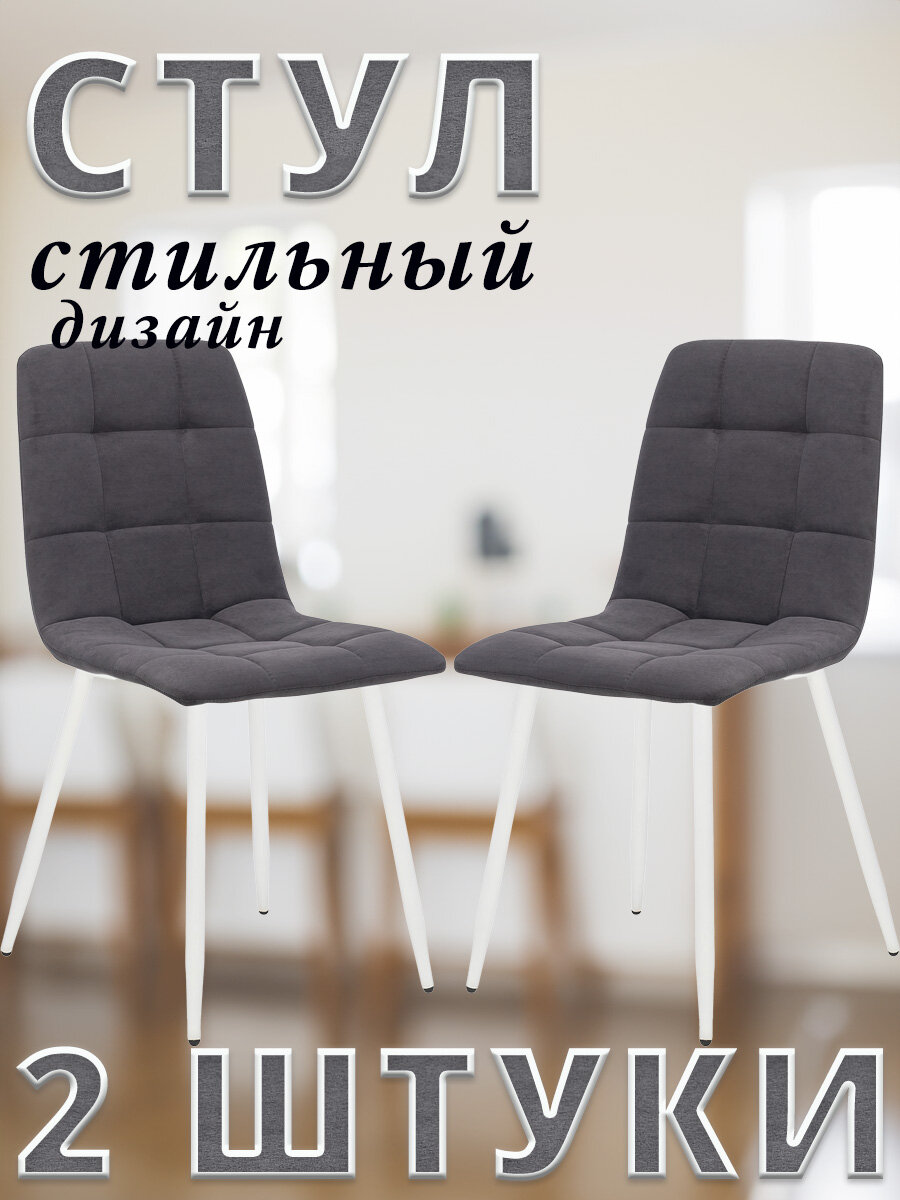 фото Комплект 2 стула SKY с металлическими белыми ножками, велюр, Дымчатый /ULTRA SMOKE/