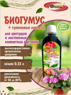 фото Биогумус для цветущих и лиственных комнатных растений, удобрение, защита и стимулятор роста, 330 мл, Золото флоры