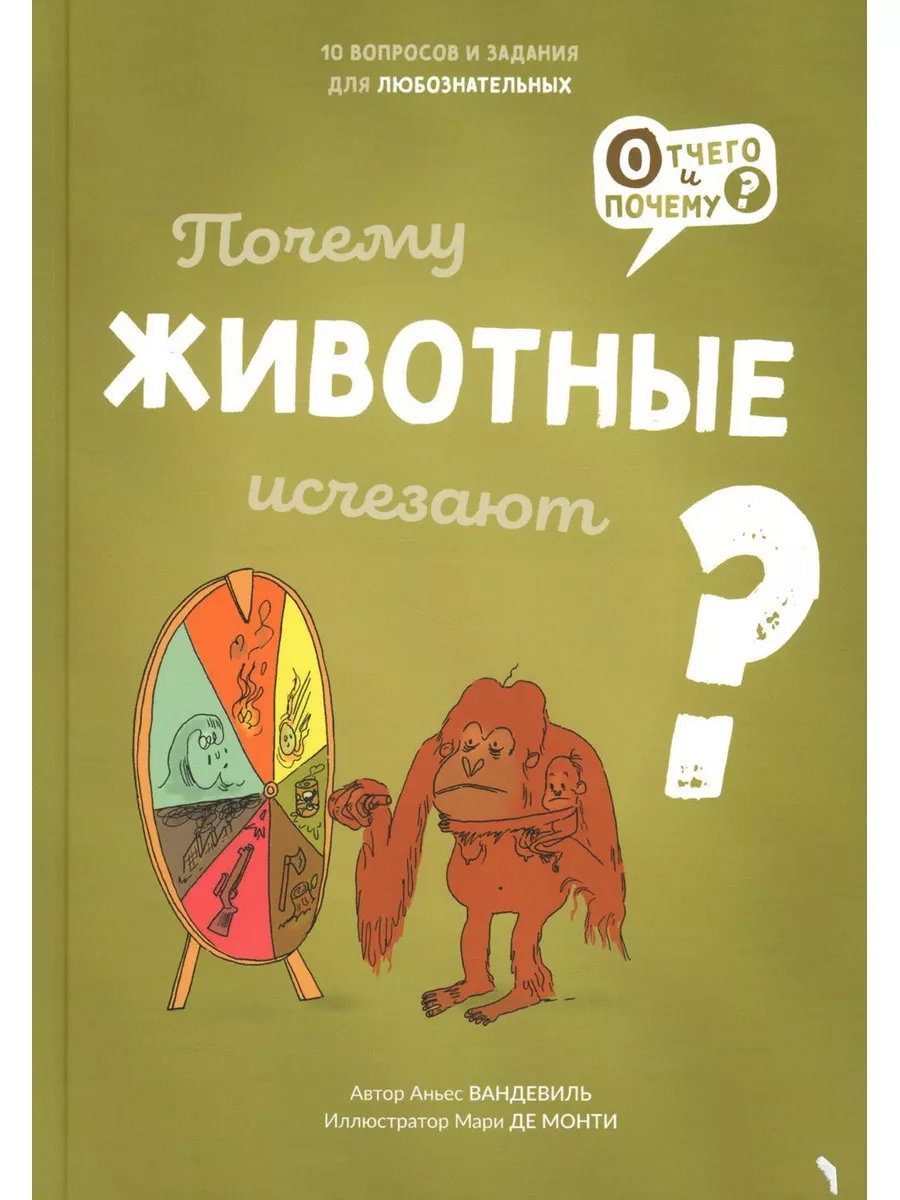 Почему животные исчезают? (Вандевиль Аньес) - фото №2