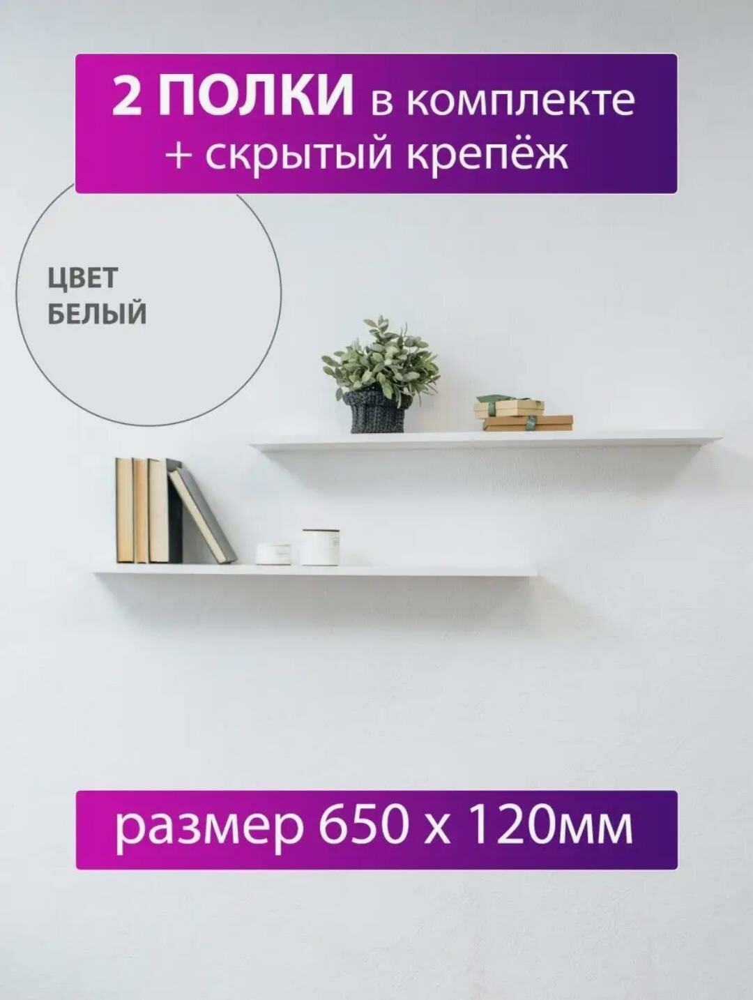 Полка настенная со скрытым крепежом 650х120 мм комплект 2 шт цвет белый