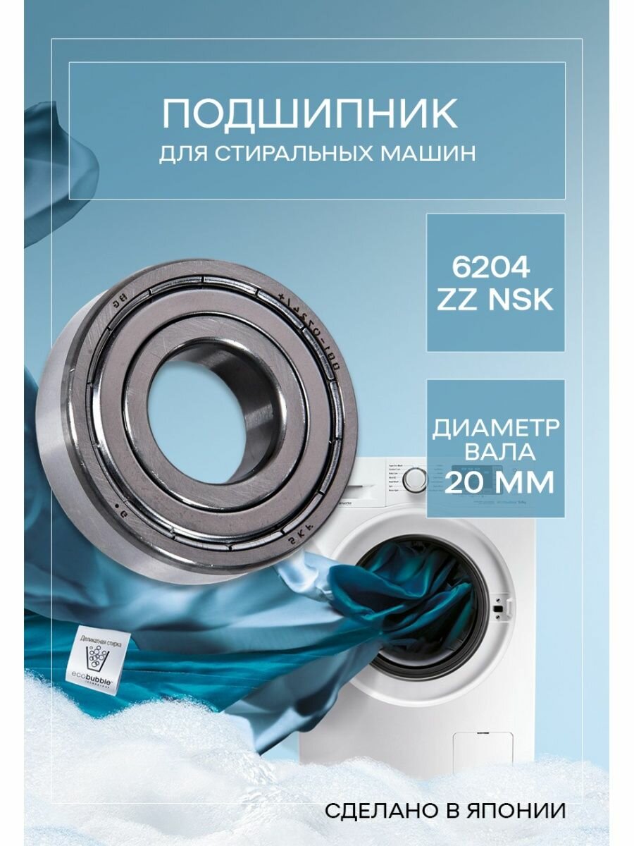 Подшипник для стиральной машины 6204 ZZ NSK 20х47х14 мм Samsung (Самсунг) LG (ЛЖ) Indesit (Индезит) Ariston (Аристон) Bosch (Бош)