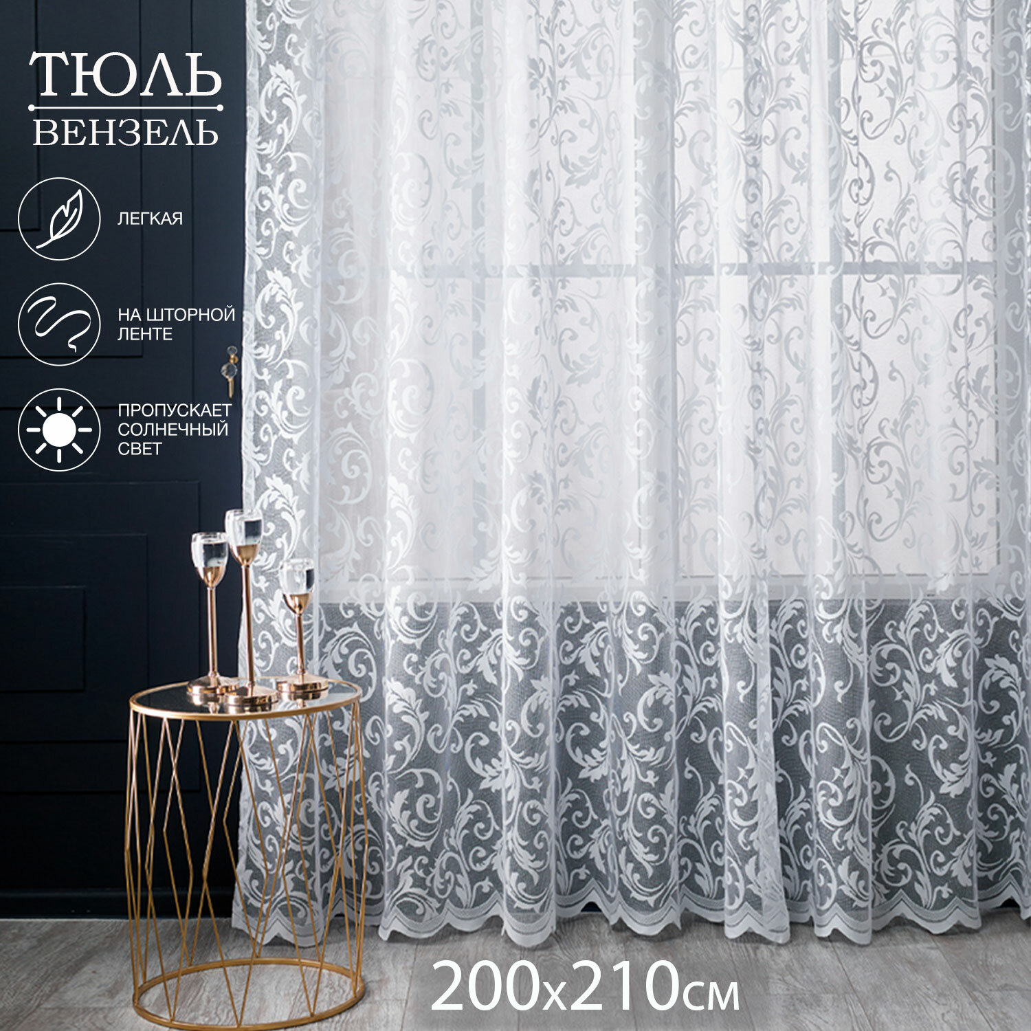 Тюль LOFT TEX "Вензель", белый, сетка, фабричное производство, 200х210 см