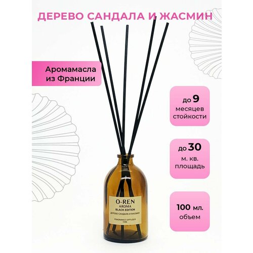 Ароматический диффузор O-REN AROMA BLACK EDITION (дерево сандала и жасмин) 100мл