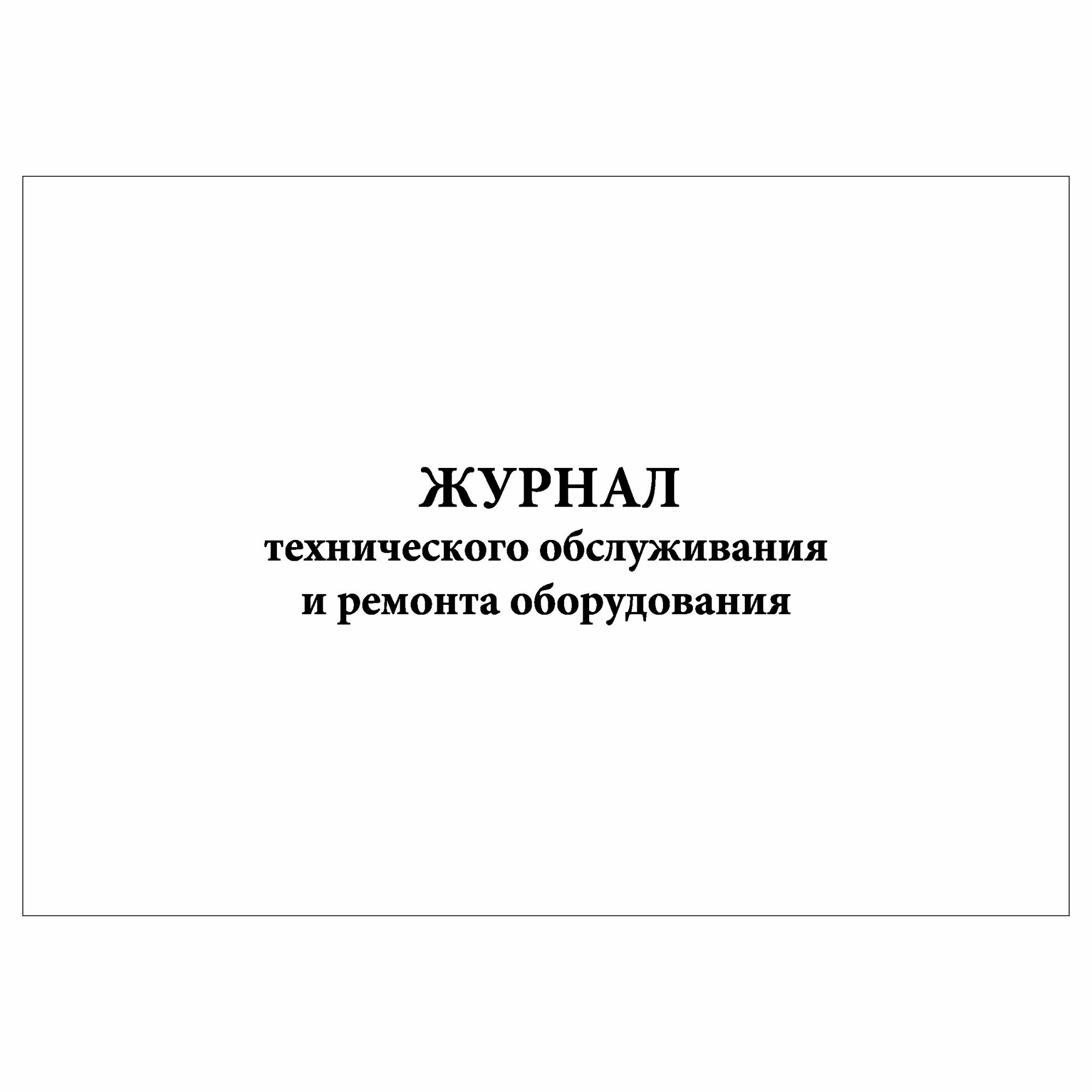 (1 шт.), Журнал технического обслуживания и ремонта оборудования (30 лист, полист. нумерация)