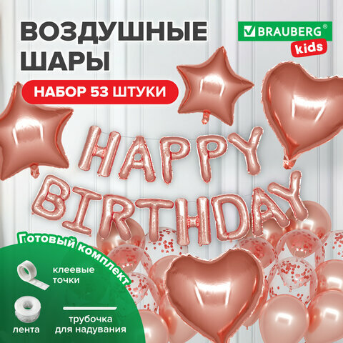 Шары воздушные набор для декора "Happy Birthday" 43 шара розовое золото BRAUBERG KIDS 591899