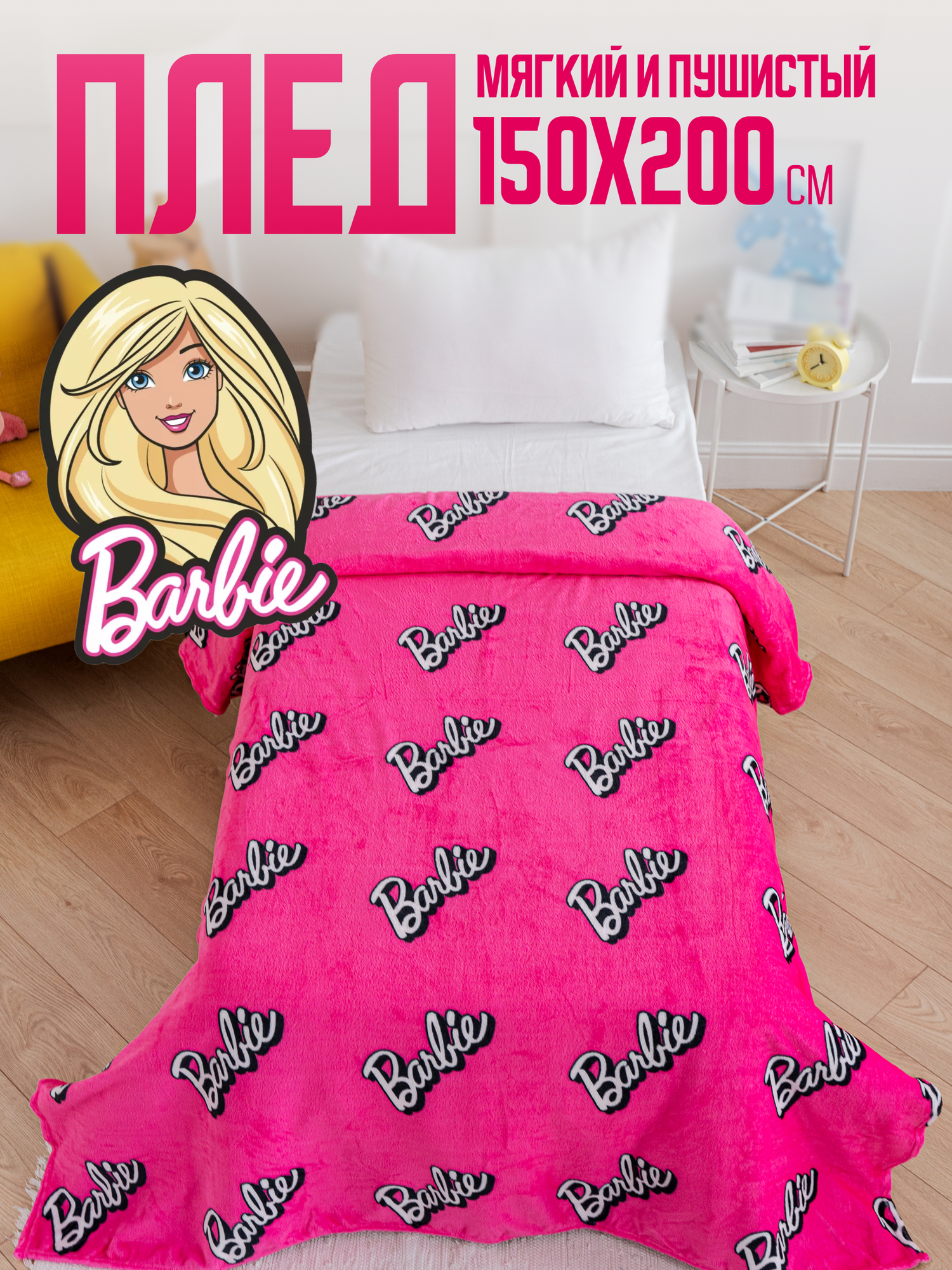 Плед 150х200 Павлинка Barbie/Барби, 1.5 спальный, полуторный, розовый