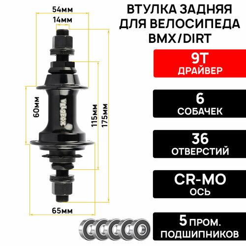 фото Втулка задняя aristo vbf-s01r, bmx/dirt, 36 отверстий, драйвер 9т, 6 собачек, ось 14мм cr-mo, на гайках, 5 промподшипников aristo cyclo
