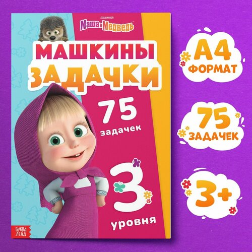 Книга «Машкины задачки», 75 задачек, А4, 36 стр, Маша и Медведь