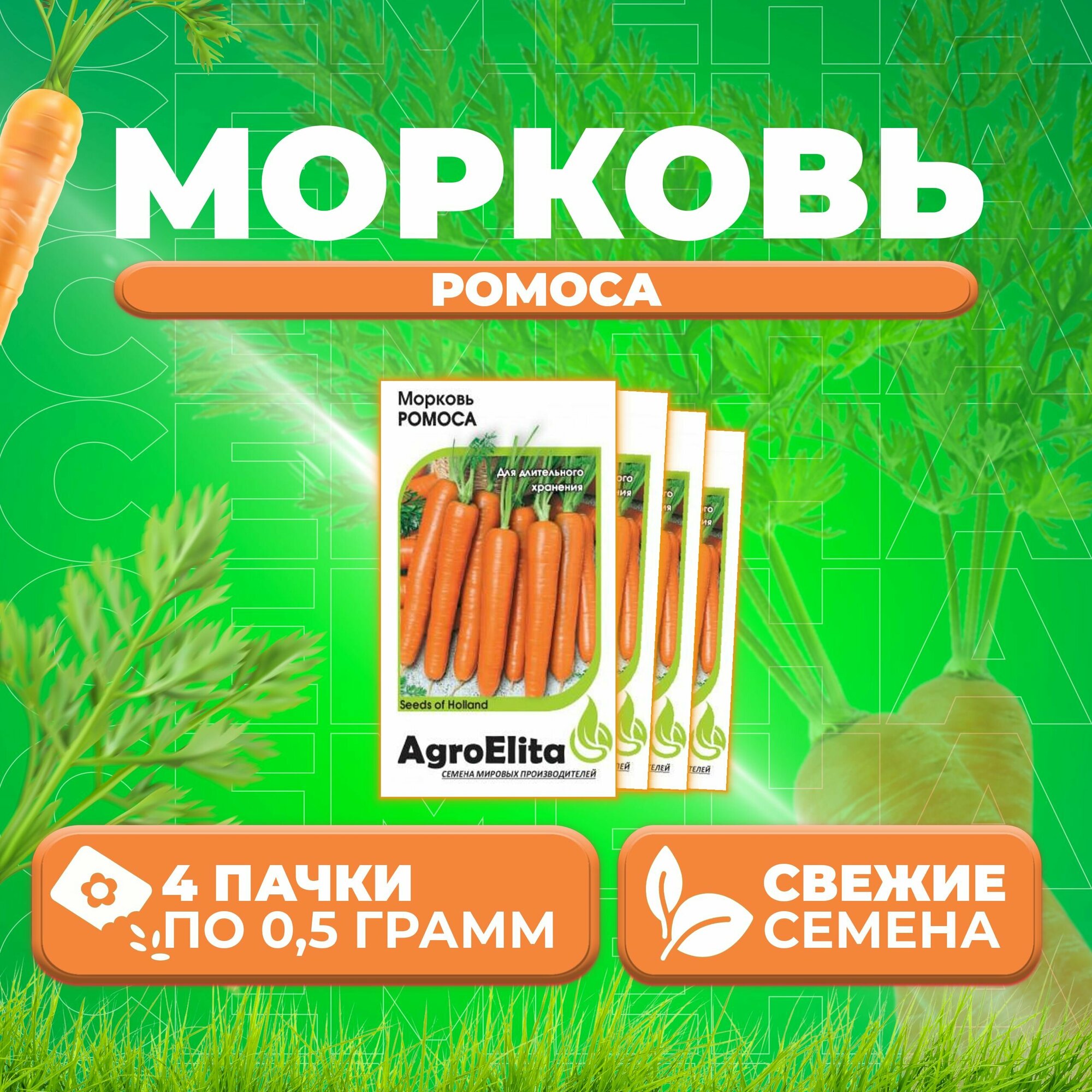 Морковь Ромоса 05г AgroElita Bejo (4 уп)