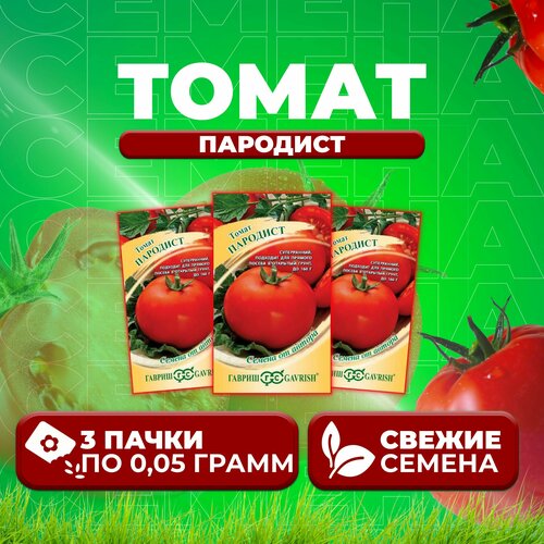 Томат Пародист, 0,05г, Гавриш, от автора (3 уп) томат первоклашка 0 05г гавриш от автора 3 уп