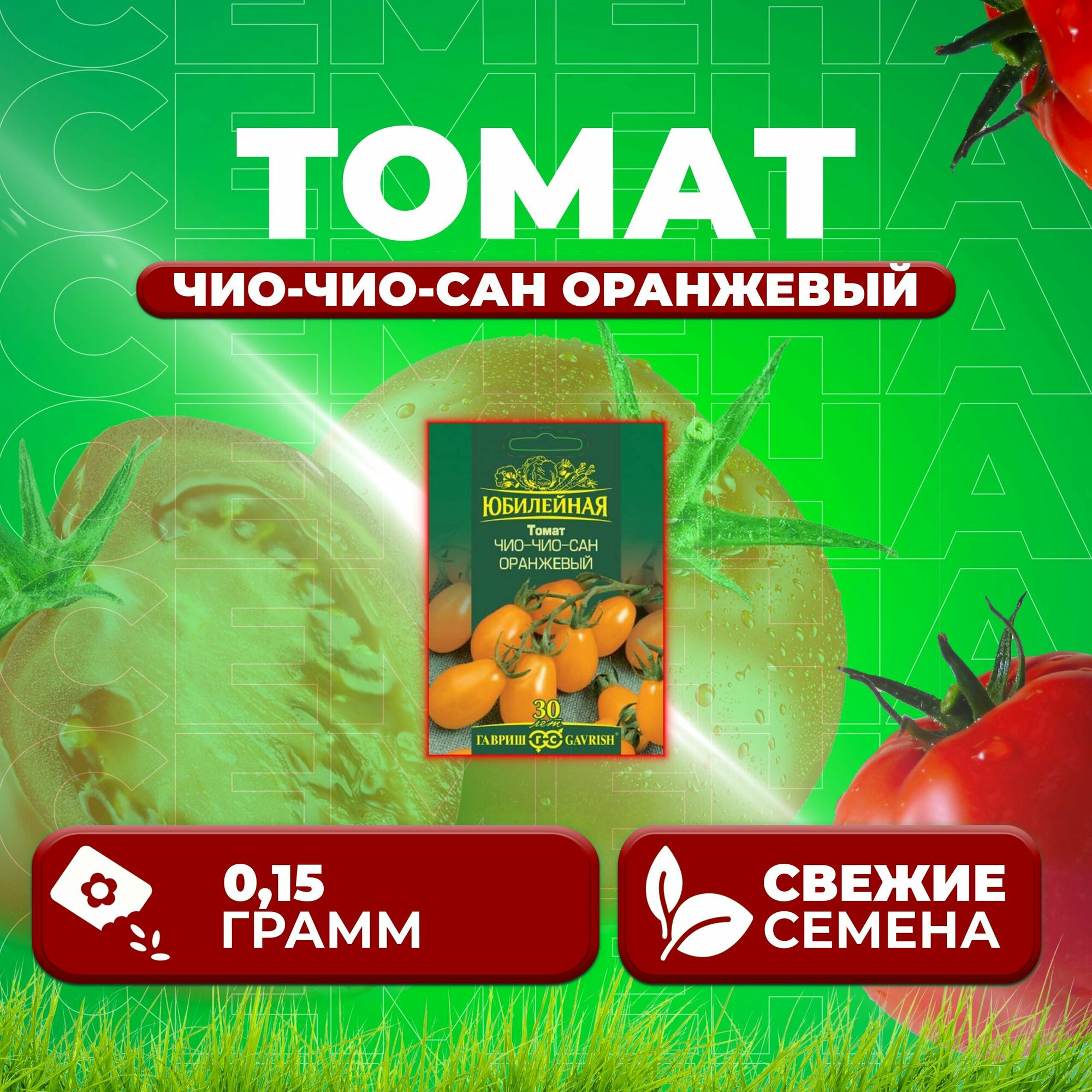 Томат Чио-чио-сан оранжевый 015г Гавриш серия Юбилейная (1 уп)