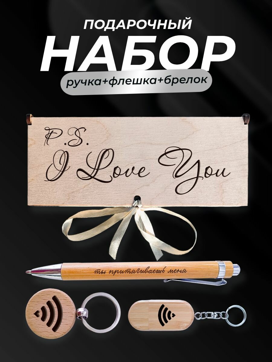 Набор подарочный, I love you Я тебя люблю