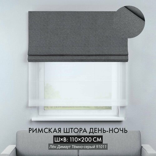 Римские шторы Cortin день-ночь 110х200 см лён димаут темно-серый на цепочно-роторном карнизе