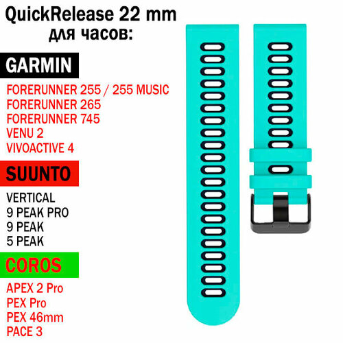 Ремешок QuickRelease 22 мм для GARMIN / SUUNTO / COROS силиконовый двухцветный (Бирюзовый / Синий)