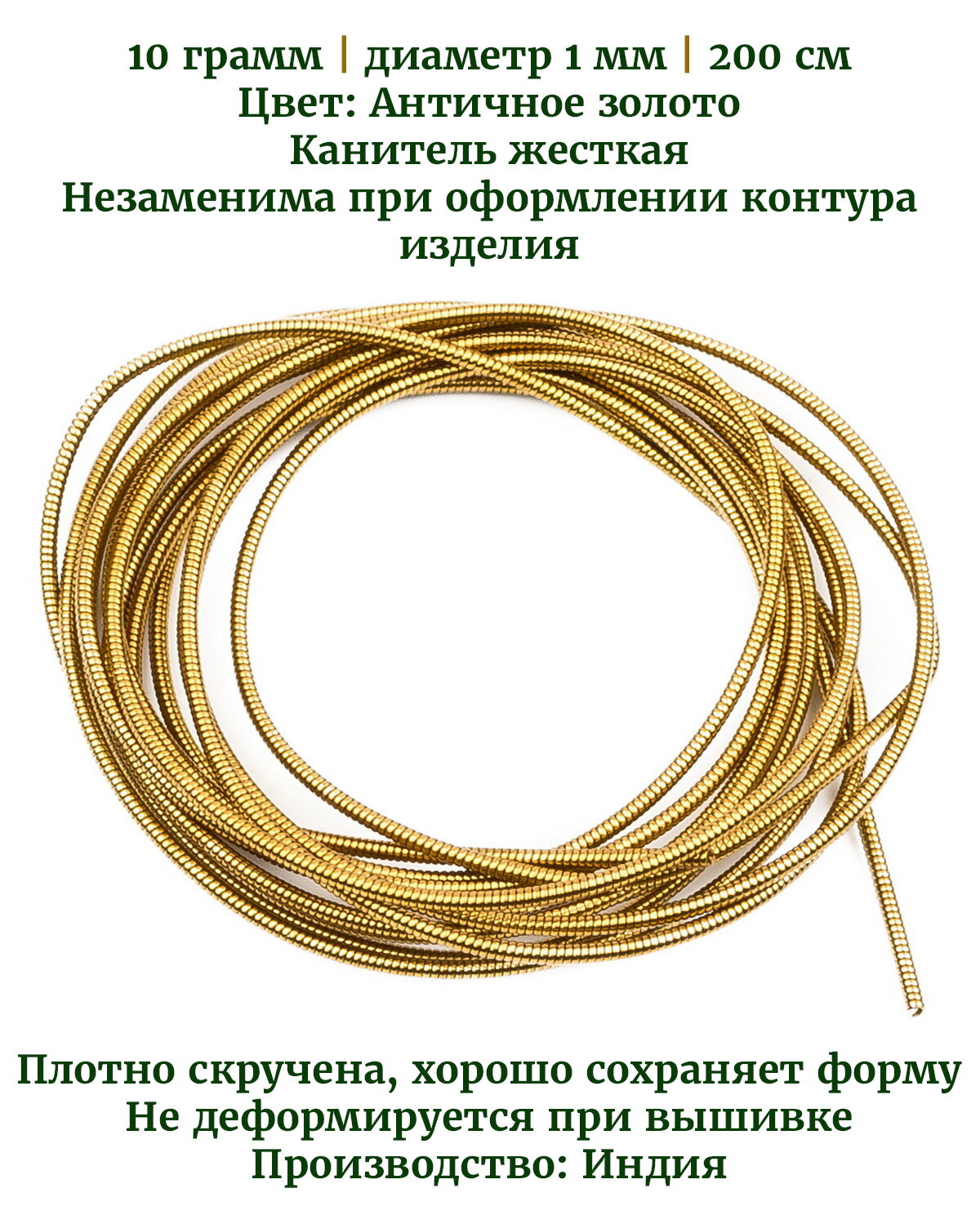 Канитель жесткая, цвет: античное золото, диаметр 1 мм, 10 грамм (примерно 200 см)