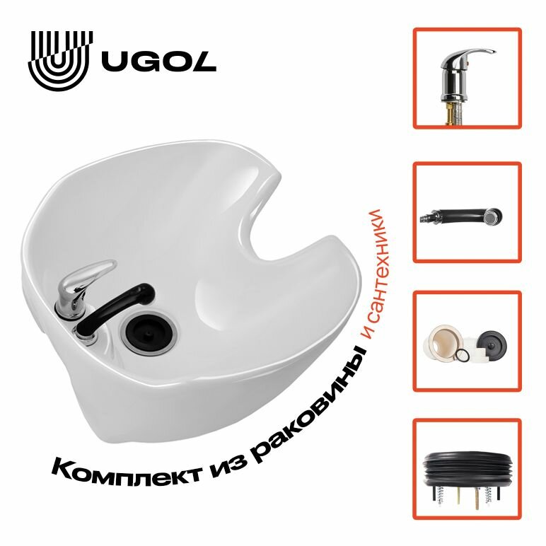 UGOL / Встраиваемая парикмахерская мойка с комплектующими, керамическая, белая