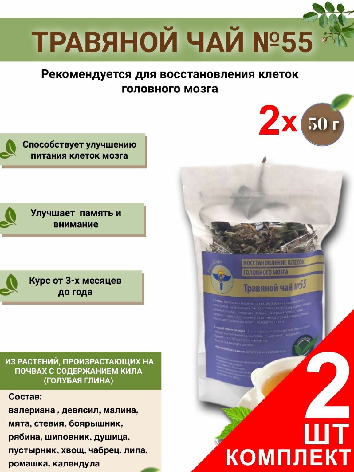 Травяной чай ВолгаЛадь № 55 Восстановление клеток головного мозга  набор из 2 упаковок (Курс лечения)
