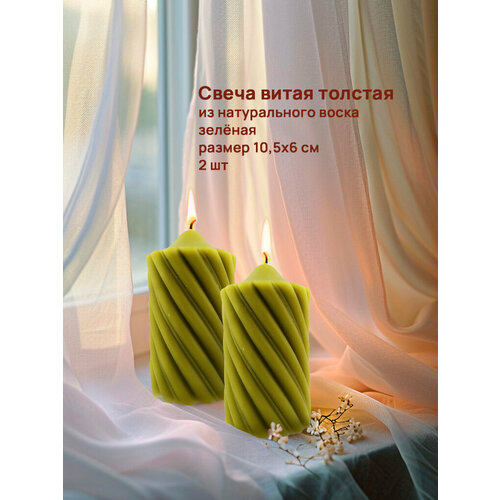 Свечи 2 шт восковые Витые зеленые 10,5х6 см Промёд по 240 г