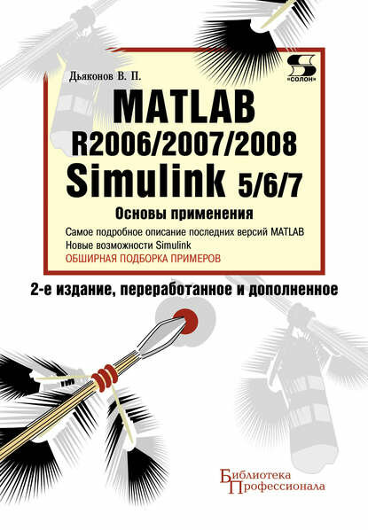 Matlab R2006/2007/2008. Simulink 5/6/7. Основы применения [Цифровая книга]