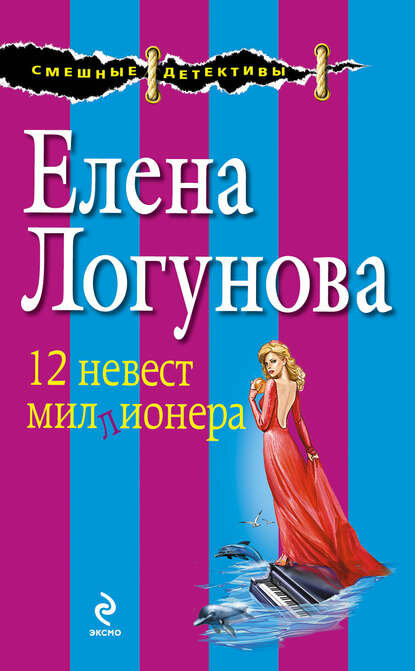 12 невест миллионера [Цифровая книга]